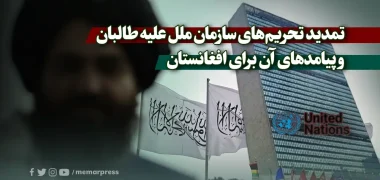 تمدید تحریم‌های سازمان ملل علیه طالبان و پیامدهای آن برای افغانستان