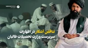تناقض آشکار در اظهارات سرپرست وزارت تحصیلات طالبان