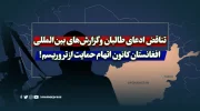 تناقض ادعای طالبان و گزارش‌های بین‌المللی؛ افغانستان کانون اتهام حمایت از تروریسم!