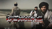 تنش مرزی میان ایران و افغانستان