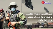 تنش_های-مرزی-میان-طالبان-و-پاکستان،-تهدیدی-غیرمنتظره-برای-اسلام_آباد