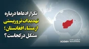 تکرار ادعاها درباره «تهدیدات تروریستی» از منشاء افغانستان؛ مشکل در کجاست؟