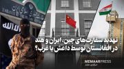 تهدید-سفارت_های-چین،-ایران-و-هند-در-افغانستان-توسط-داعش-یا-غرب؟-768x445