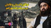 توافق پاکستان و طالبان بر سر گذرگاه تورخم