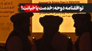 توافقنامه دوحه؛ خدمت یا خیانت!