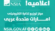 اداره ملی احصائیه از توزیع بیش از 3 هزار تذکره الکترونیک در امارات خبر داد