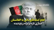 قطع کمک‌های مالی به افغانستان؛ فشاری تازه بر مردم رنج‌دیده