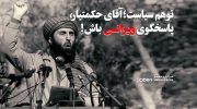 توهم سیاست؛ آقای حکمتیار، پاسخگوی ویرانی باش