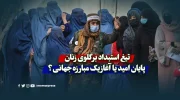 تیغ استبداد بر گلوی زنان؛ پایان امید یا آغاز یک مبارزه جهانی؟