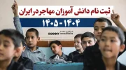 ثبت نام دانش آموزان مهاجر در ایران