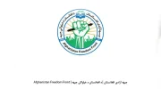 کشته‌شدن یک فرمانده طالبان در کندز؛ جبهه آزادی مسئولیت را برعهده گرفت