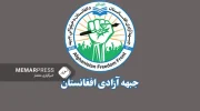 جبهه آزادی افغانستان جبهه آزادی : تا پایان ماه رمضان حملات را تعلیق میکنیم