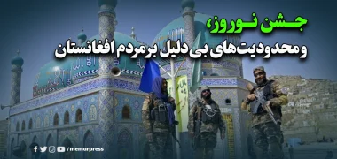 جشن نوروز و محدودیت‌های بی‌دلیل بر مردم افغانستان