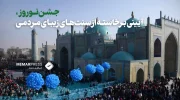 جشن نوروز در افغانستان