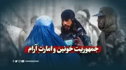 جمهوریت خونین و امارتِ آرام