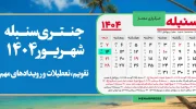 عکس جنتری سنبله ۱۴۰۴ پی دی اف تقویم سنبله ۱۴۰۴ تقویم شهریور 1404 افغانستان رخصتی‌های سنبله ۲۰۲۵ شهریور ۱۴۰۴