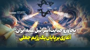 تجاوز و جنایت اسرائیل علیه ایران؛ آغازی بر پایان یک رژیم جعلی