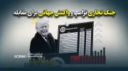 جنگ تجاری ترامپ و واکنش جهانی برای مقابله