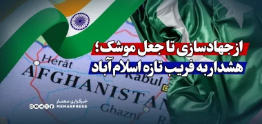 از جهادسازی تا جعل موشک؛ هشدار به فریب تازه اسلام‌آباد