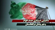 ناکارایی استراتژی حذف اقوام و شهروندان در افغانستان