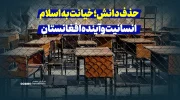 حذف دانش؛ خیانت به اسلام، انسانیت و آینده افغانستان