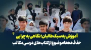 آموزش به سبک طالبان؛ نگاهی به چرایی حذف ده‌ها موضوع از کتاب‌های درسی مکاتب