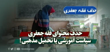 حذف محتوای فقه جعفری؛ سیاست آموزشی یا تحمیل مذهبی!