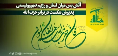 آتش بس میان لبنان و رژیم صهییونیستی؛ پذیرش شکست در برابر حزب‌الله