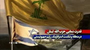 قدرت نمایی حزب‌الله لبنان در منطقه و شکست استراتژیک رژیم صهیونیستی