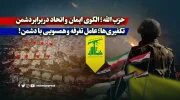 حزب‌الله؛ الگوی ایمان و اتحاد در برابر دشمن/ تکفیری‌ها؛ عامل تفرقه و همسویی با دشمن!