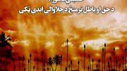 حسیني-عاشورا،-د-حق-او-باطل-ترمنځ-د-جلاوالي-ابدي-ټکی
