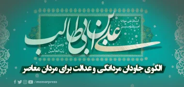 حضرت علی (ع)؛ الگوی جاودان مردانگی و عدالت برای مردان معاصر