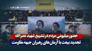 حضور میلیونی مردم در تشییع شهید نصرالله؛ تجدید بیعت با آرمان‌های رهبران جبهه مقاومت