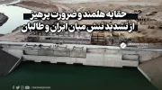 حقابه هلمند و ضرورت پرهیز از تشدید تنش میان ایران و طالبان