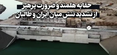 حقابه هلمند و ضرورت پرهیز از تشدید تنش میان ایران و طالبان