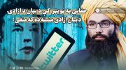 دفاع-حقانی-از-آزادی-بیان-در-توییتر-آزادی-بیان-امری-مثبت-یا-منفی