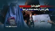حقوق بشر؛ وقتی نیمی از جامعه حذف می‌شود