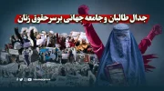 جدال طالبان و جامعه جهانی بر سر حقوق زنان