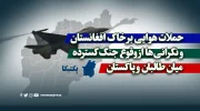 حملات هوایی بر خاک افغانستان و نگرانی‌ها از وقوع جنگ گسترده میان طالبان و پاکستان