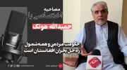 حمیدالله هوتک حکومت مردمی و همه‌شمول راه حل بحران افغانستان است