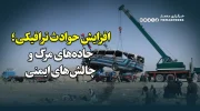 افزایش حوادث ترافیکی در کشور؛ جاده‌های مرگ و چالش‌های ایمنی