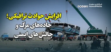 افزایش حوادث ترافیکی در کشور؛ جاده‌های مرگ و چالش‌های ایمنی