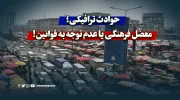 حوادث ترافیکی؛ معضل فرهنگی یا عدم توجه به قوانین!