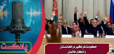 حکومت-فراگیر-در-افغانستان