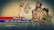خانواده؛ بنیاد تمدن و نقطه آغاز سعادت جامعه