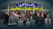 روایت فداکاری؛ روز جهانی والدین در افغانستان
