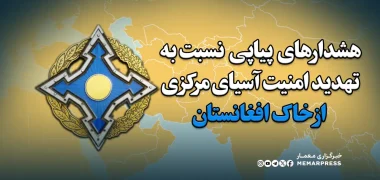هشدارهای پیاپی نسبت به تهدید امنیت آسیای مرکزی از خاک افغانستان