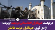 خبرنگاران تبعیدی افغانستان خواستار آزادی فوری عبیدالله احمدی و رامین امیری شدند