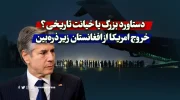 دستاورد بزرگ یا خیانت تاریخی؟ خروج امریکا از افغانستان زیر ذره‌بین