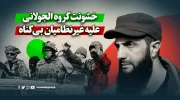 خشونت گروه الجولانی علیه غیر نظامیان بی‌گناه